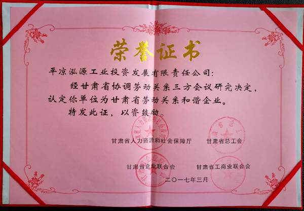 平涼泓源公司榮獲“甘肅省勞動關系和諧企業”稱號(圖2)