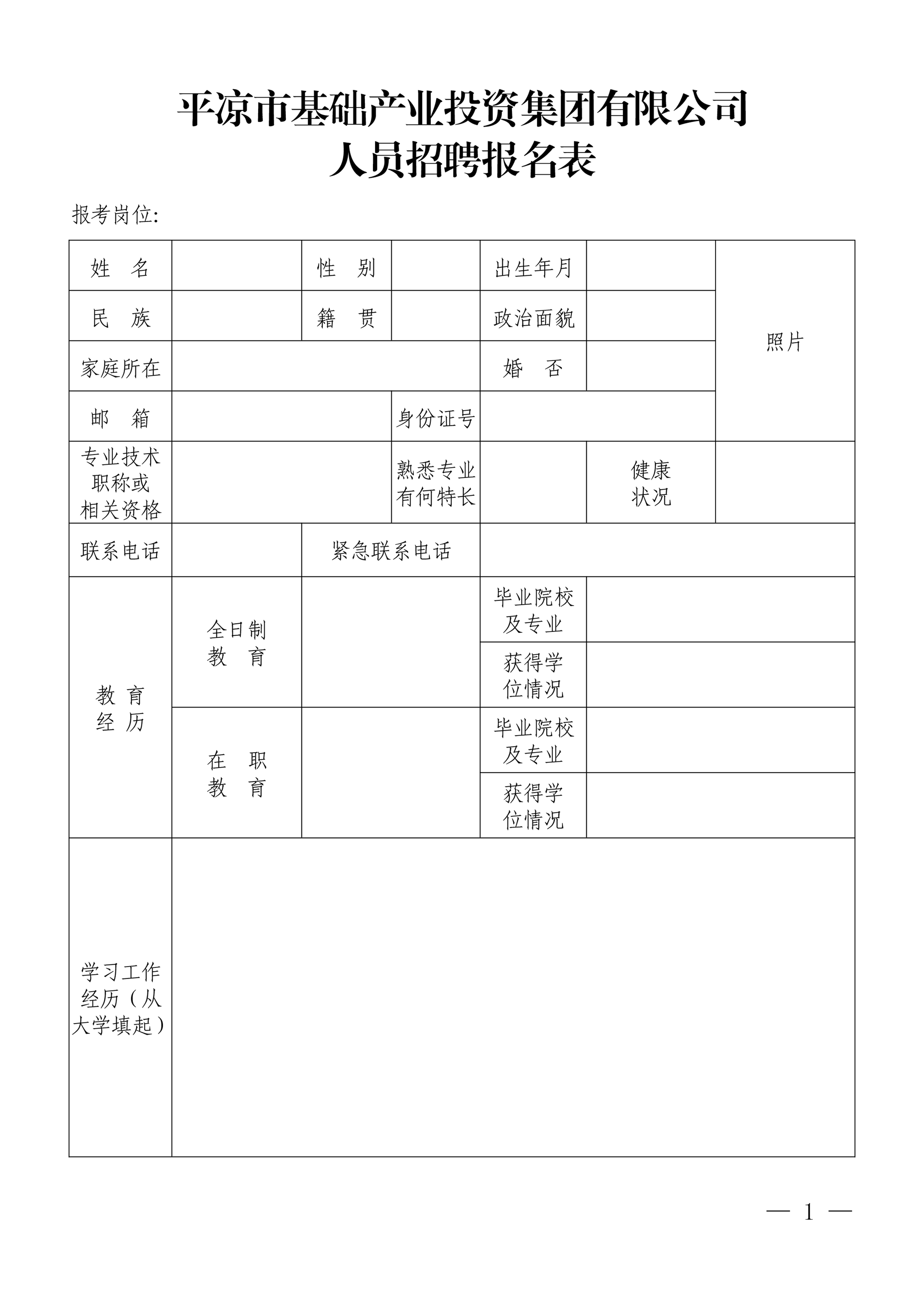 平涼市基礎產業投資集團有限公司招聘公告(圖1)